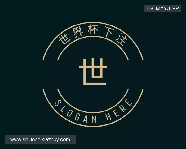 解读2026世界杯下注