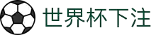 2026世界杯下注专区-竞猜投注与实时赛事跟踪-官方合作伙伴